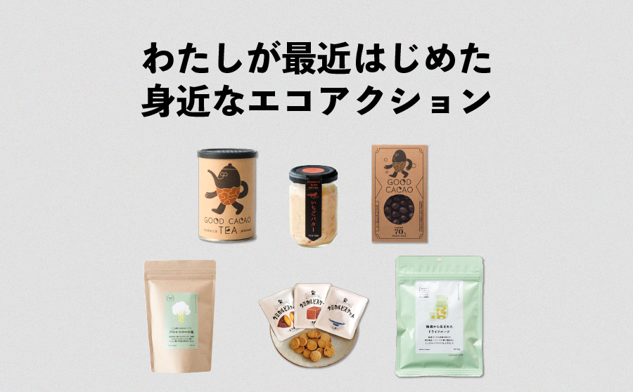 アップサイクル食品とは?スタッフのおすすめ商品5選!のサムネイル