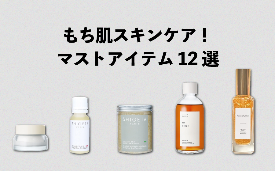 もち肌スキンケア!基本から時短ケアまで、おすすめアイテムをピックアップ!のサムネイル