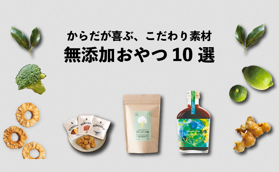 【無添加お菓子】あれもこれも食べたくなる、こだわり原料の無添加おやつ10選。のサムネイル