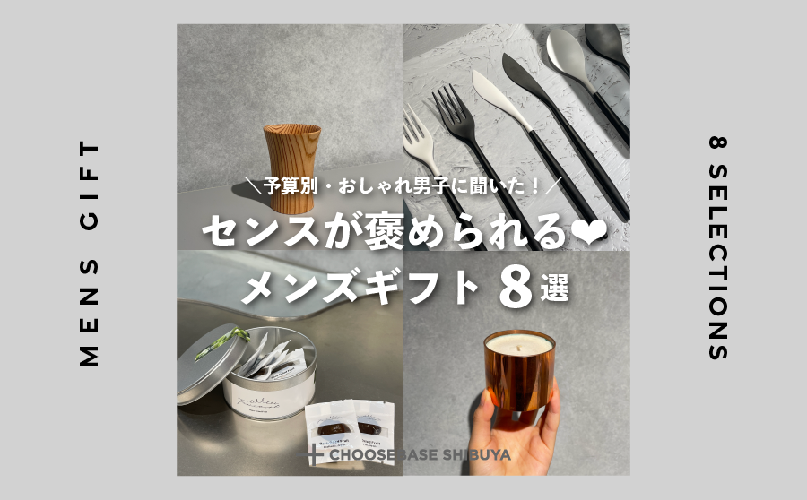 【予算別ギフト】男性に喜ばれること間違いなし!ハイセンスでおしゃれなメンズギフト特集のサムネイル