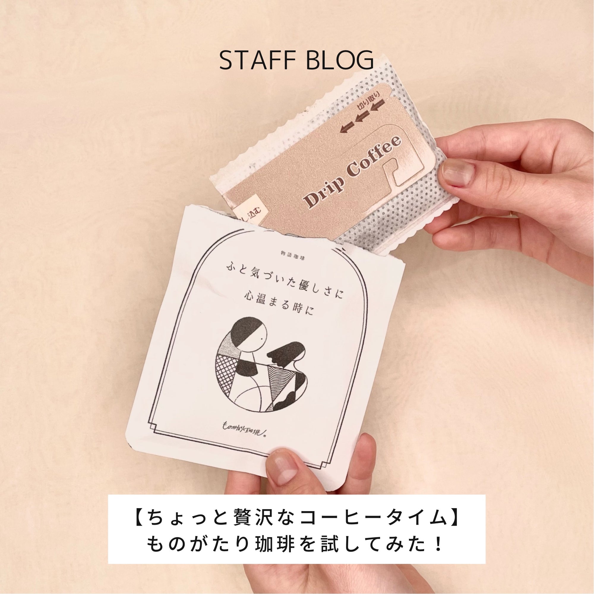 【ちょっと贅沢なコーヒータイム】ものがたり珈琲を試してみた!のサムネイル