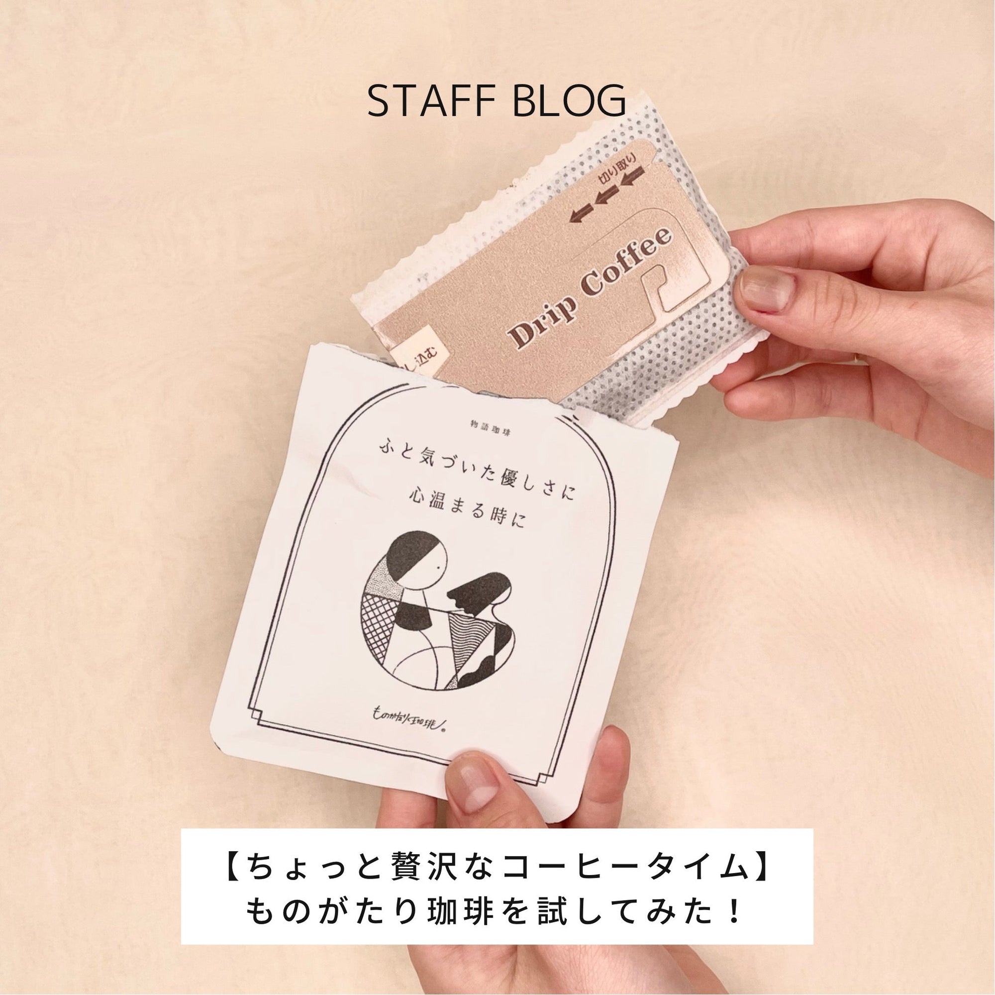 【ちょっと贅沢なコーヒータイム】ものがたり珈琲を試してみた!のサムネイル