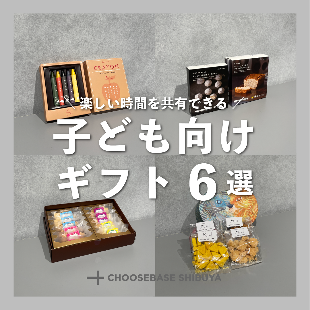 楽しい時間を共有できる、子ども向けギフト6選のサムネイル