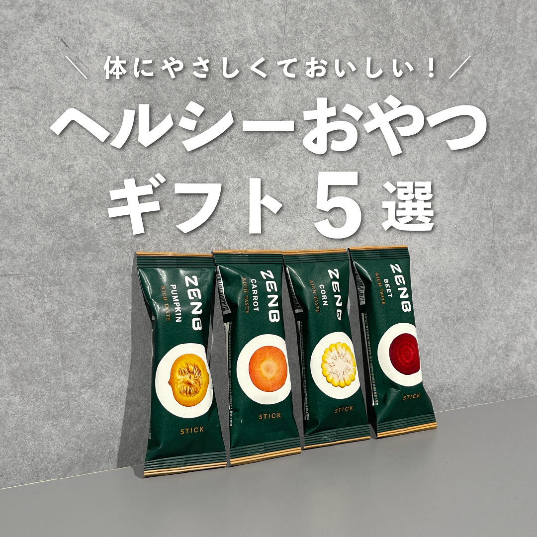 体にやさしくておいしい!ヘルシーおやつギフト5選のサムネイル