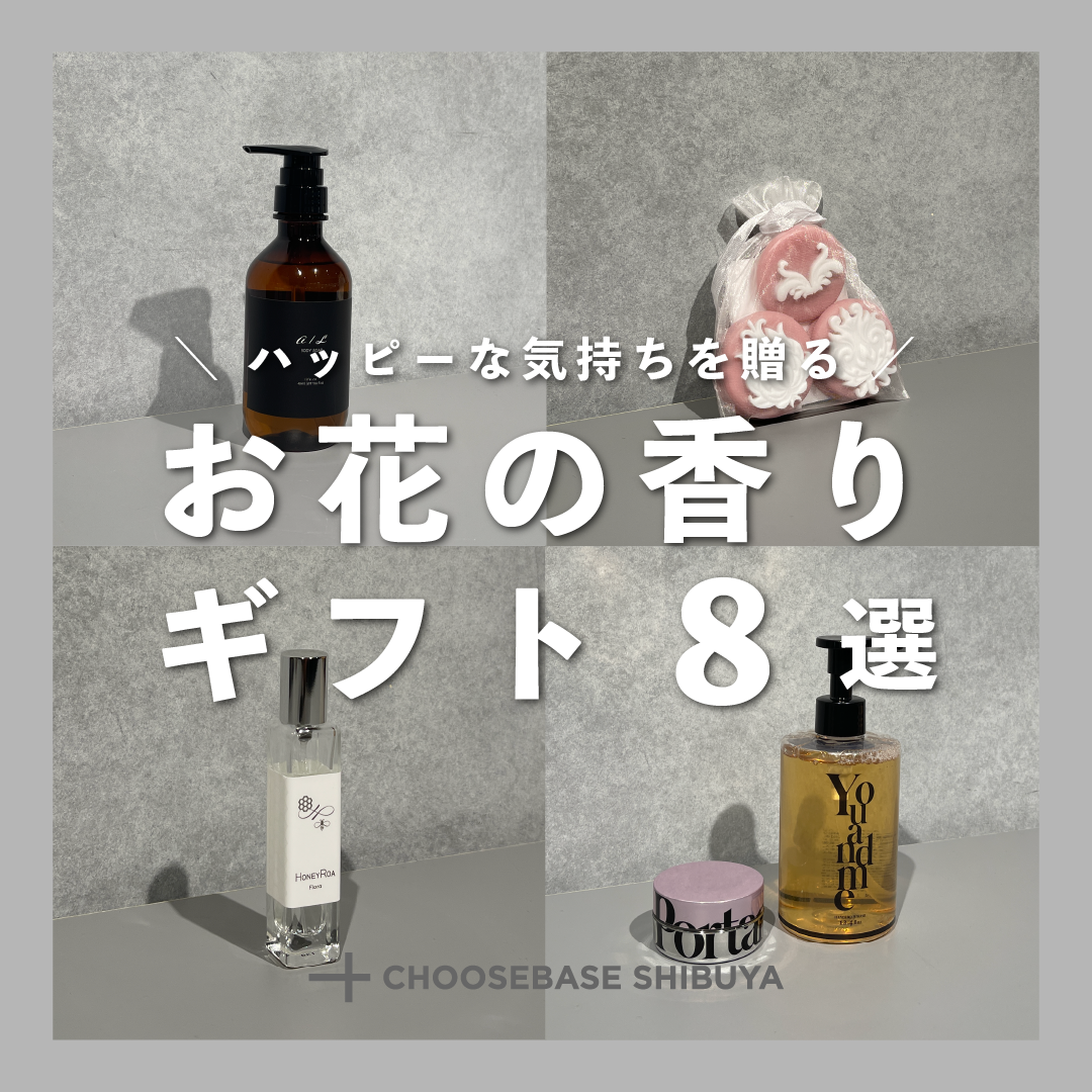 ハッピーな気持ちを贈る、お花の香りギフト８選 – CHOOSEBASE SHIBUYA