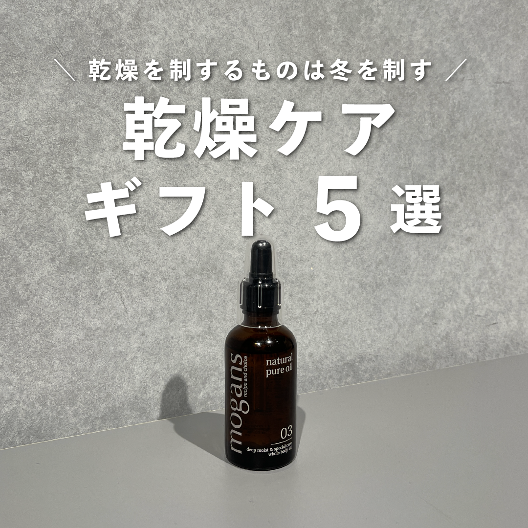 乾燥を制するものは冬を制す!乾燥ケアギフト5選のサムネイル