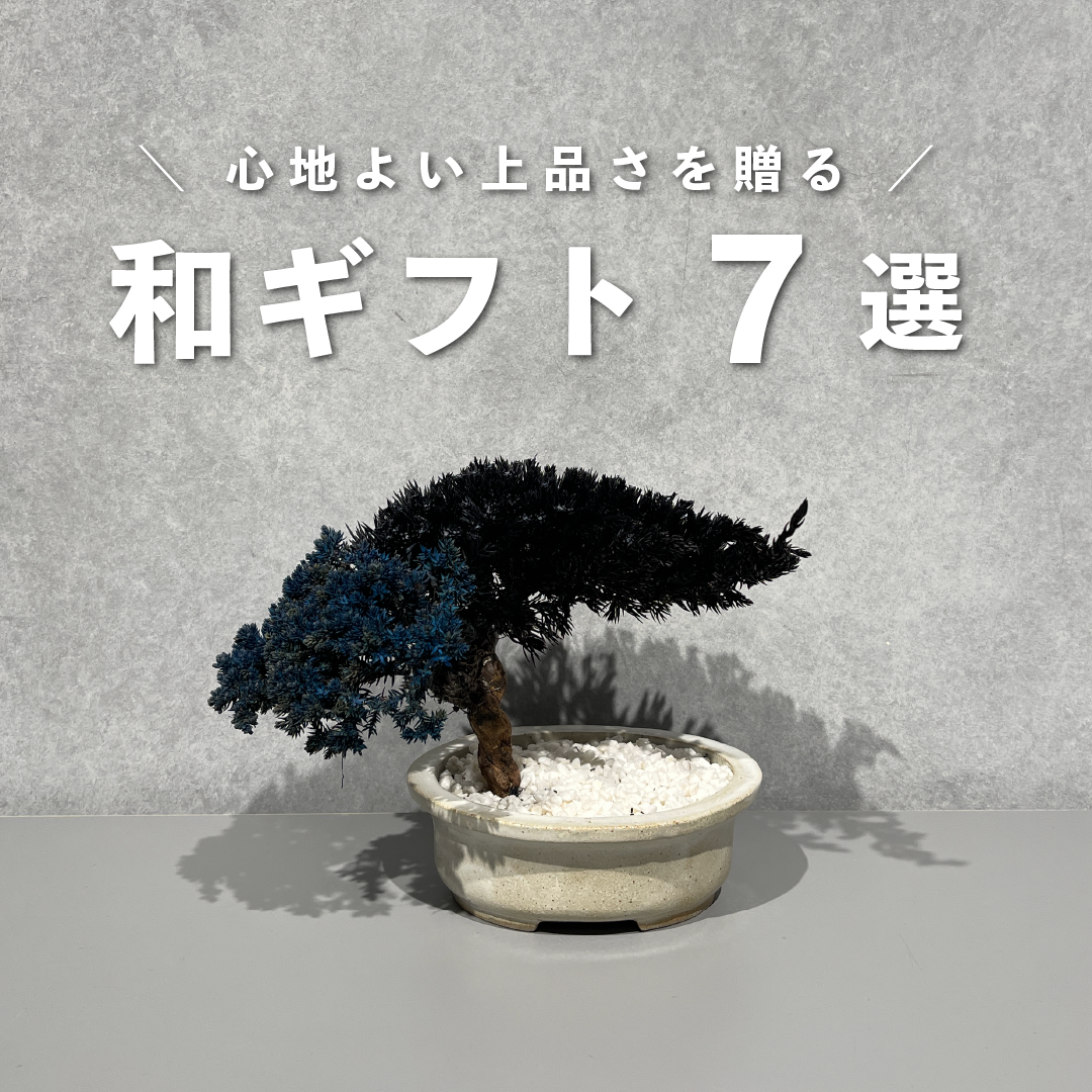 心地よい上品さを贈る、和のギフト7選のサムネイル