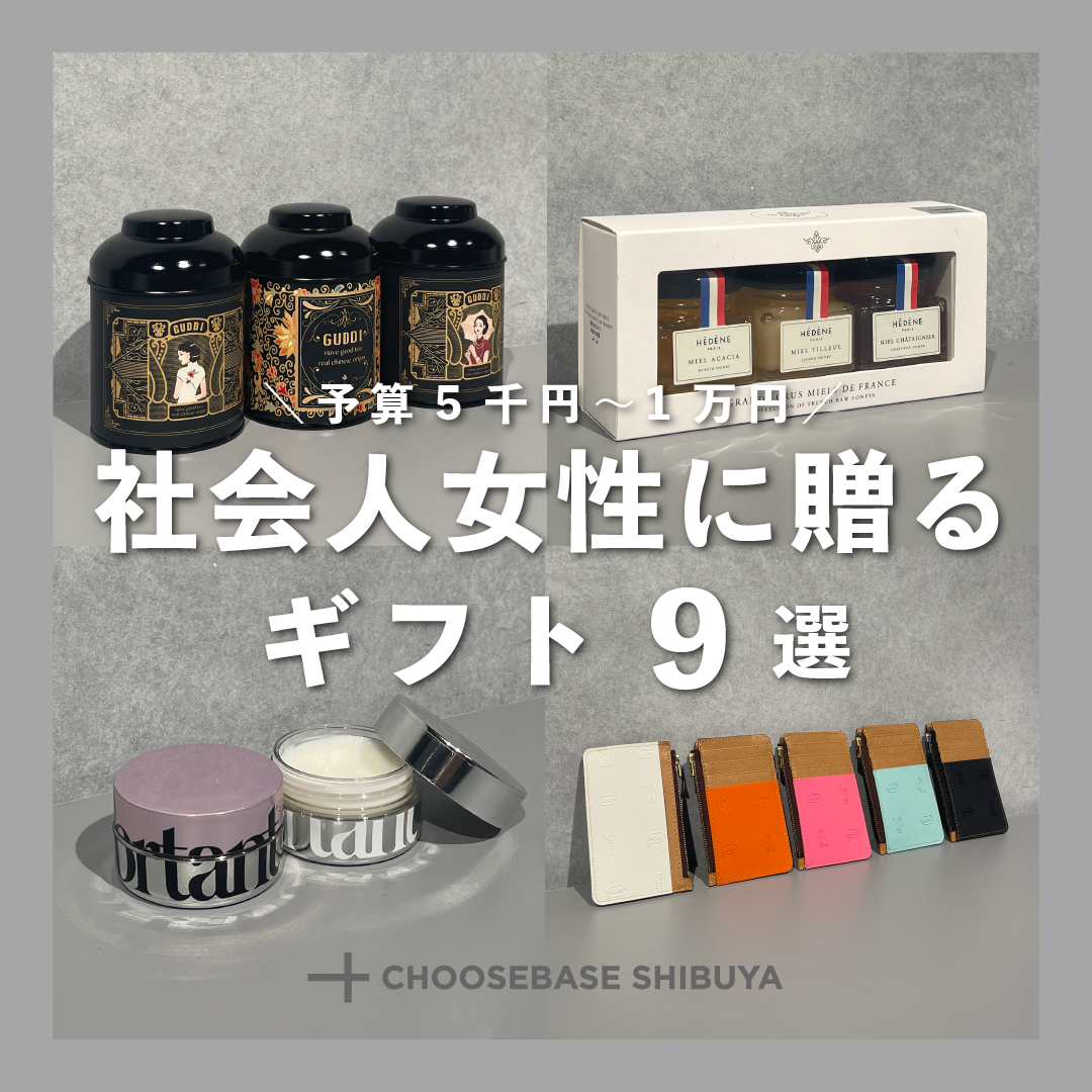 予算5千円・1万円!社会人女性に贈るギフト9選のサムネイル