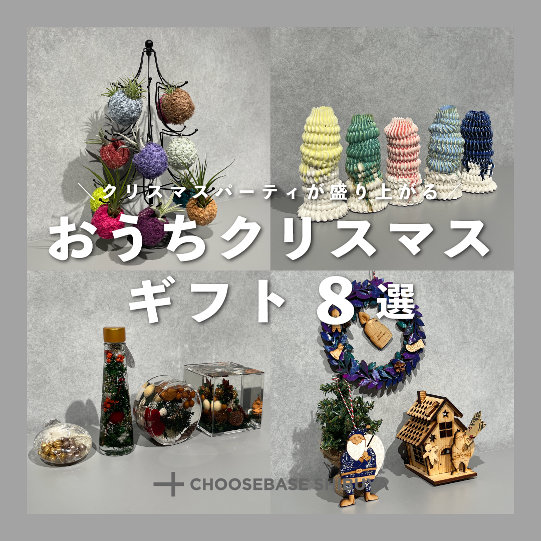 おうちで楽しむクリスマスギフト8選のサムネイル