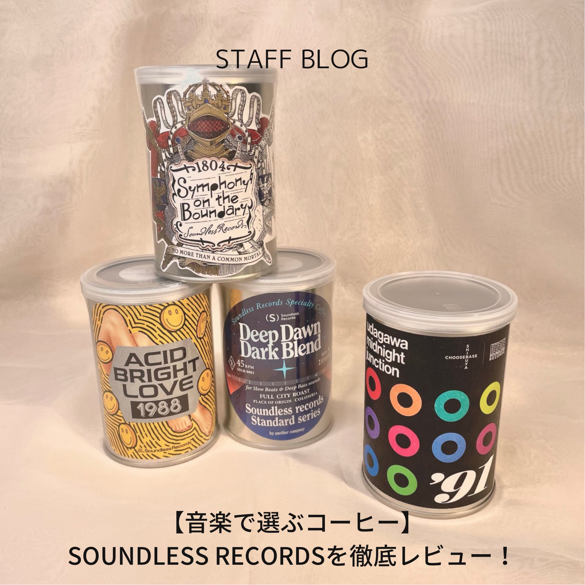 【音楽で選ぶコーヒー】SOUNDLESS RECORDSを徹底レビュー!のサムネイル