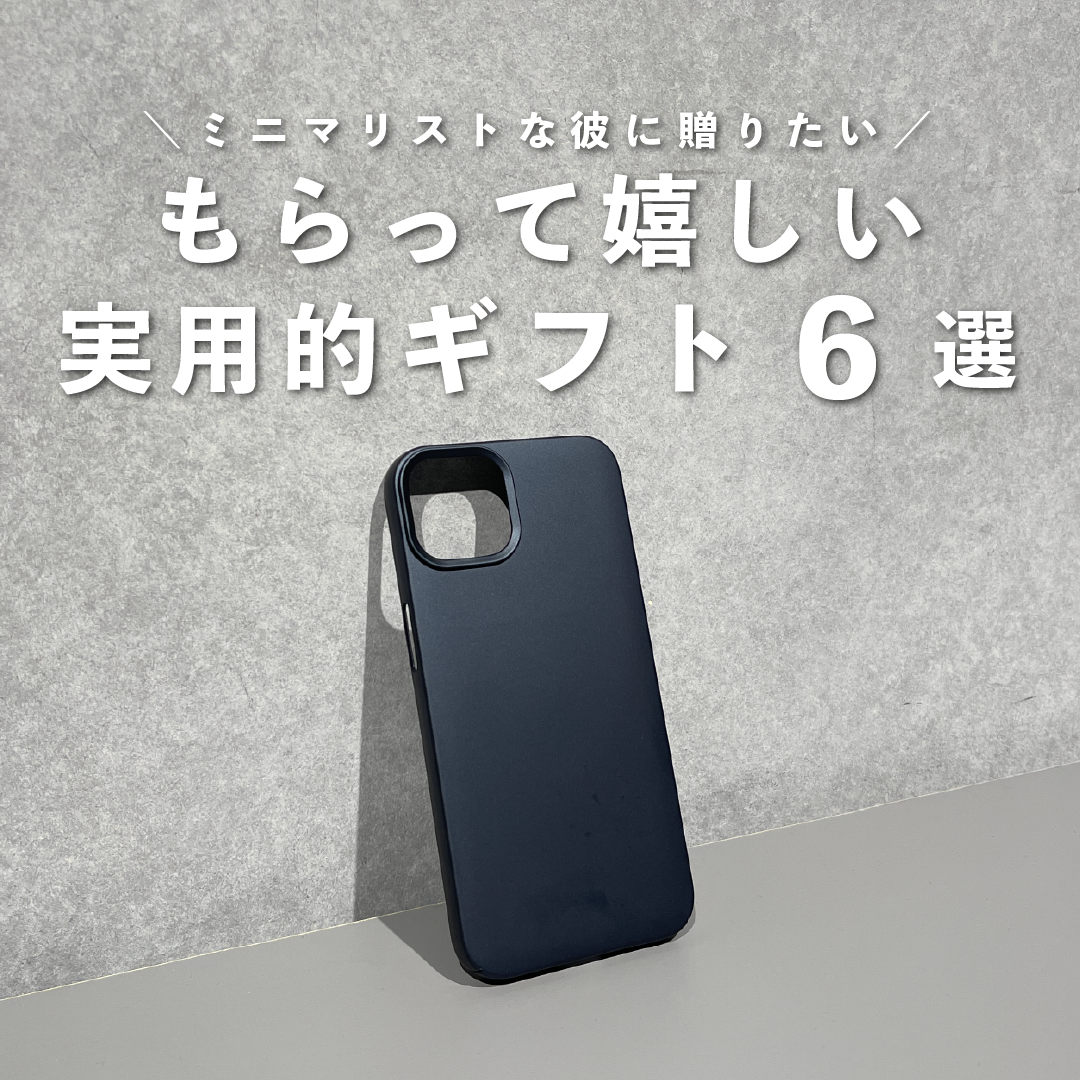 ミニマリストさんに贈る、実用的ギフト6選のサムネイル