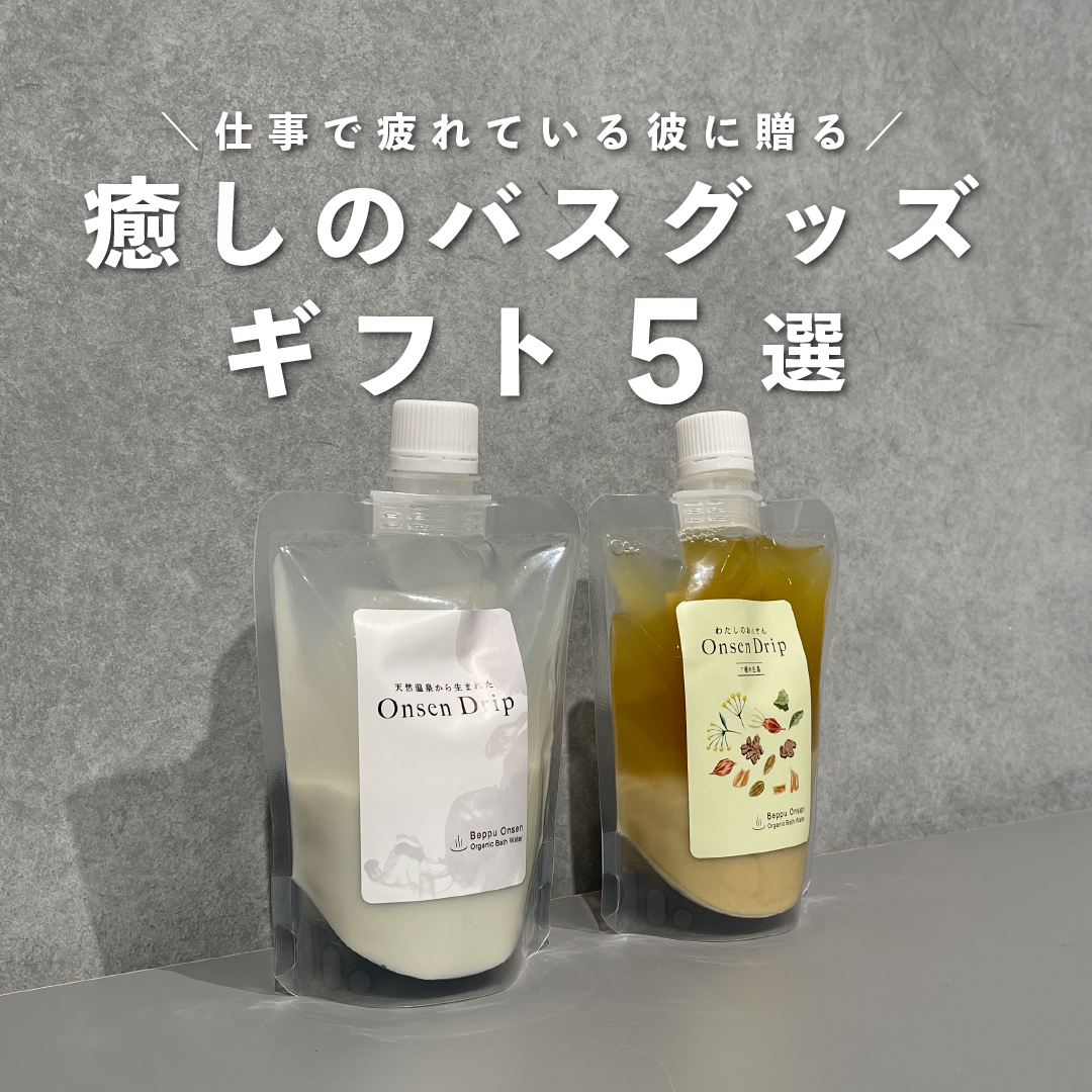 仕事で疲れている彼に贈る、癒しのバスグッズギフト5選のサムネイル