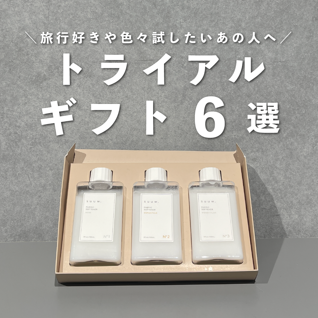 旅行好きや色々試したいあの人へ。トライアルギフト6選のサムネイル