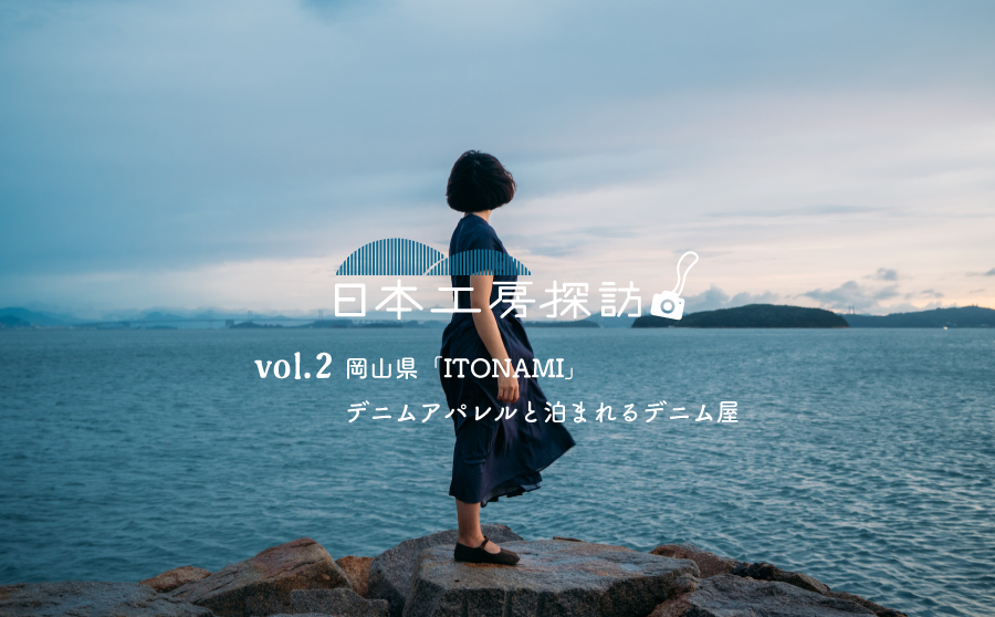 【日本工房探訪】vol.2 岡山県・デニムアパレルと泊まれるデニム屋「ITONAMI」 愛着の高い状態をデニムで作るのサムネイル