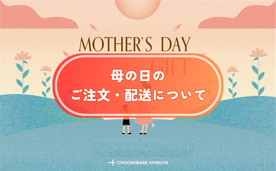 母の日のご注文と配送についてのサムネイル