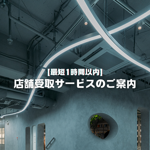 店舗受取サービス ご注文からお受け取りまでの流れのサムネイル