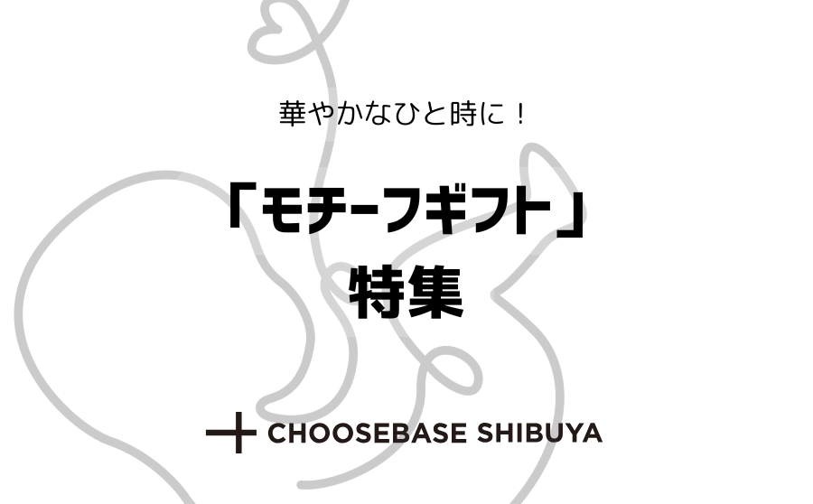 【渋谷】結婚式やお祝い事にも!モチーフギフト特集のサムネイル