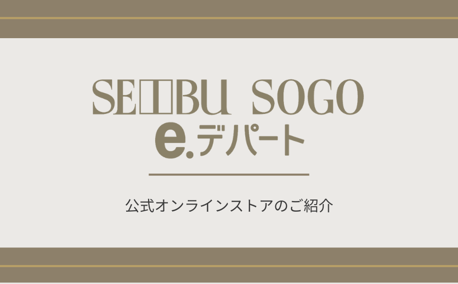 そごう・西武が運営しているECサイト「eデパート」のご紹介のサムネイル