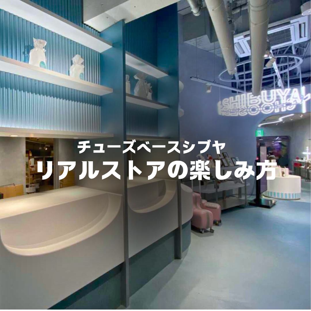 支払い方法は?ラッピングはできる?チューズベースシブヤの購入方法をご紹介!のサムネイル