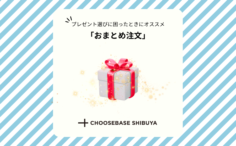 【渋谷】「おまとめ注文」のすゝめのサムネイル