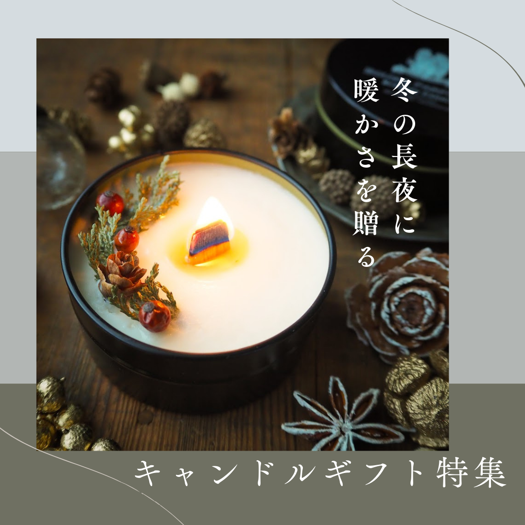 冬の長夜に暖かさを贈るキャンドルギフト特集のサムネイル