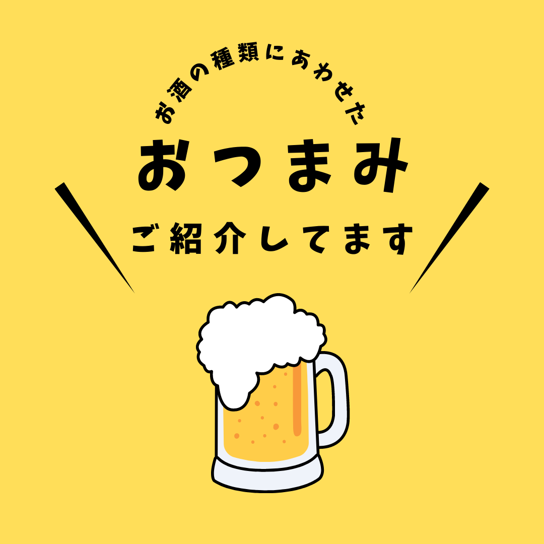 お酒好きな友達へ、お酒の種類に合わせた!おしゃれなおつまみギフトのご紹介!のサムネイル