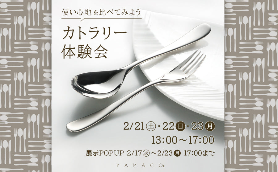 【開催終了】POP UPニュース「使い心地を比べてみよう カトラリー体験会 by YAMACO」のサムネイル