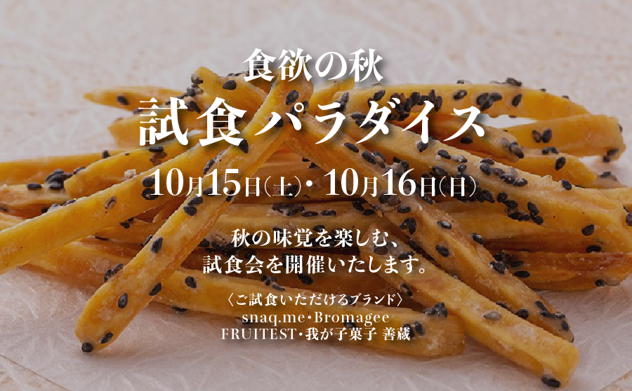 【渋谷】POP UPイベント「食欲の秋!人気スナックの試食パラダイスを開催いたします。」のサムネイル