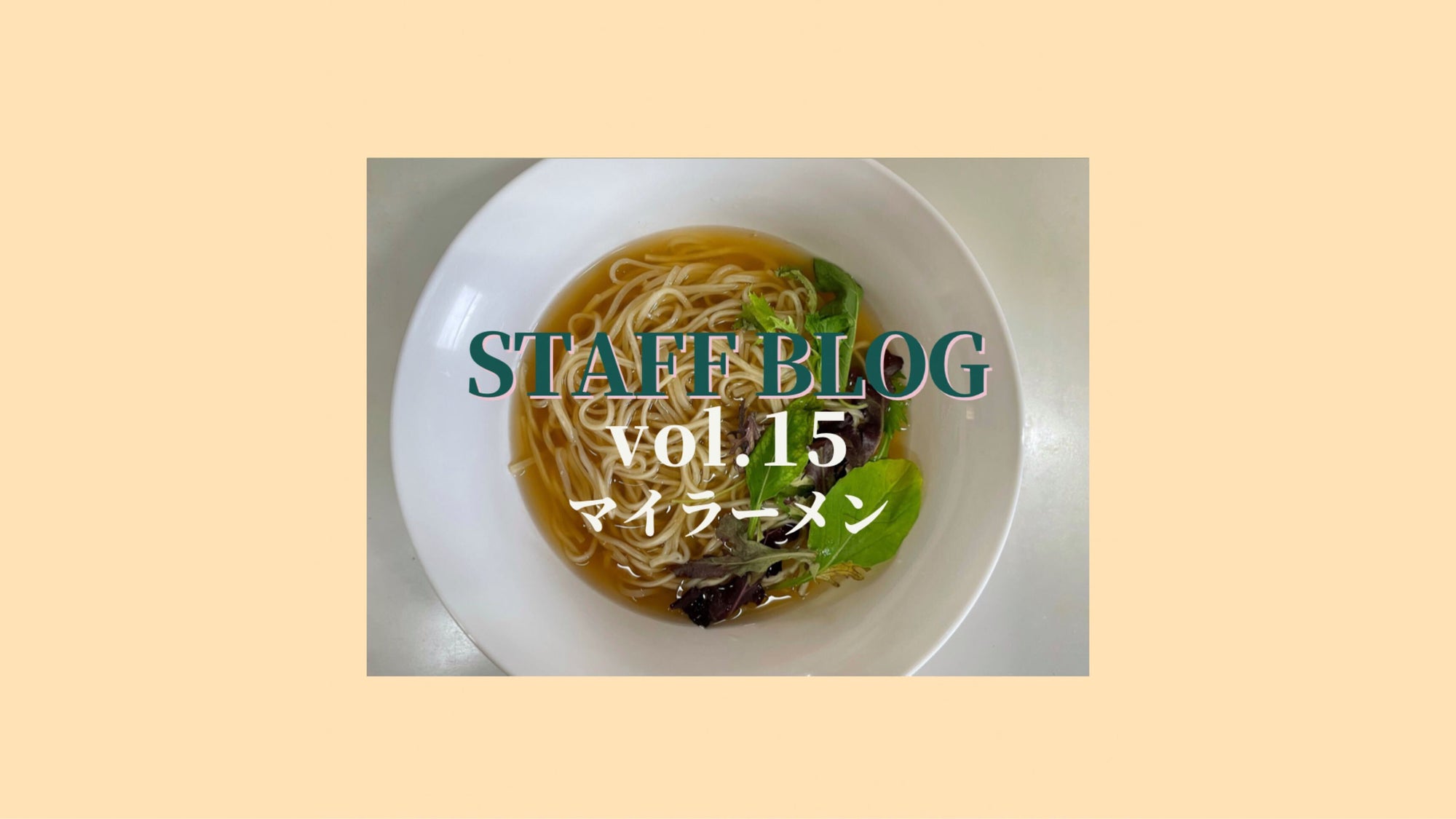 【ヴィーガンラーメン】いつものラーメンと、同じ感覚で。/マイラーメンのサムネイル