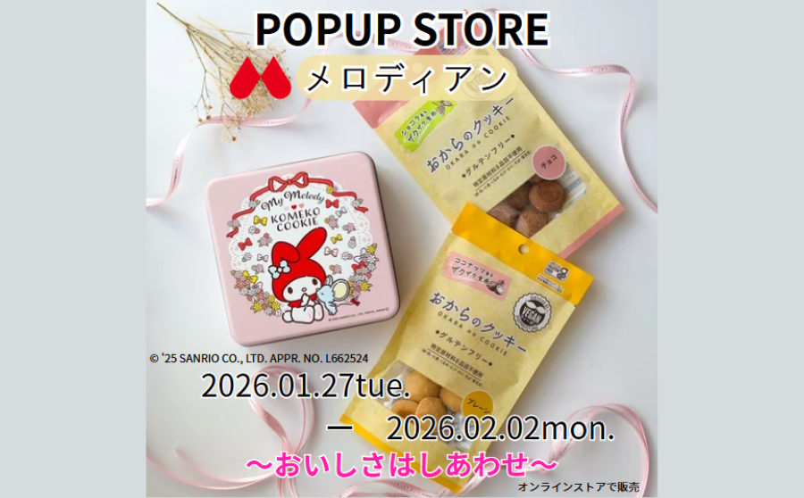 【開催終了】POP UPイベント「〜おいしさはしあわせ〜 メロディアン POPUP STORE」のサムネイル
