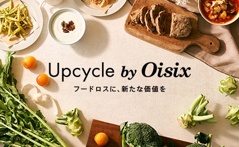 フードロスゼロを目指す「Upcycle by Oisix」から、アップサイクルスナックが登場!のサムネイル