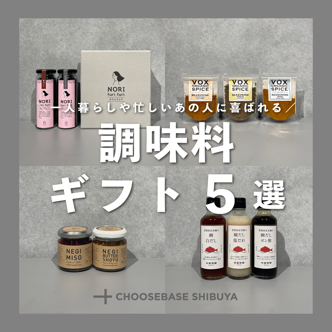 一人暮らしや忙しいあの人に贈りたい、調味料ギフト4選のサムネイル