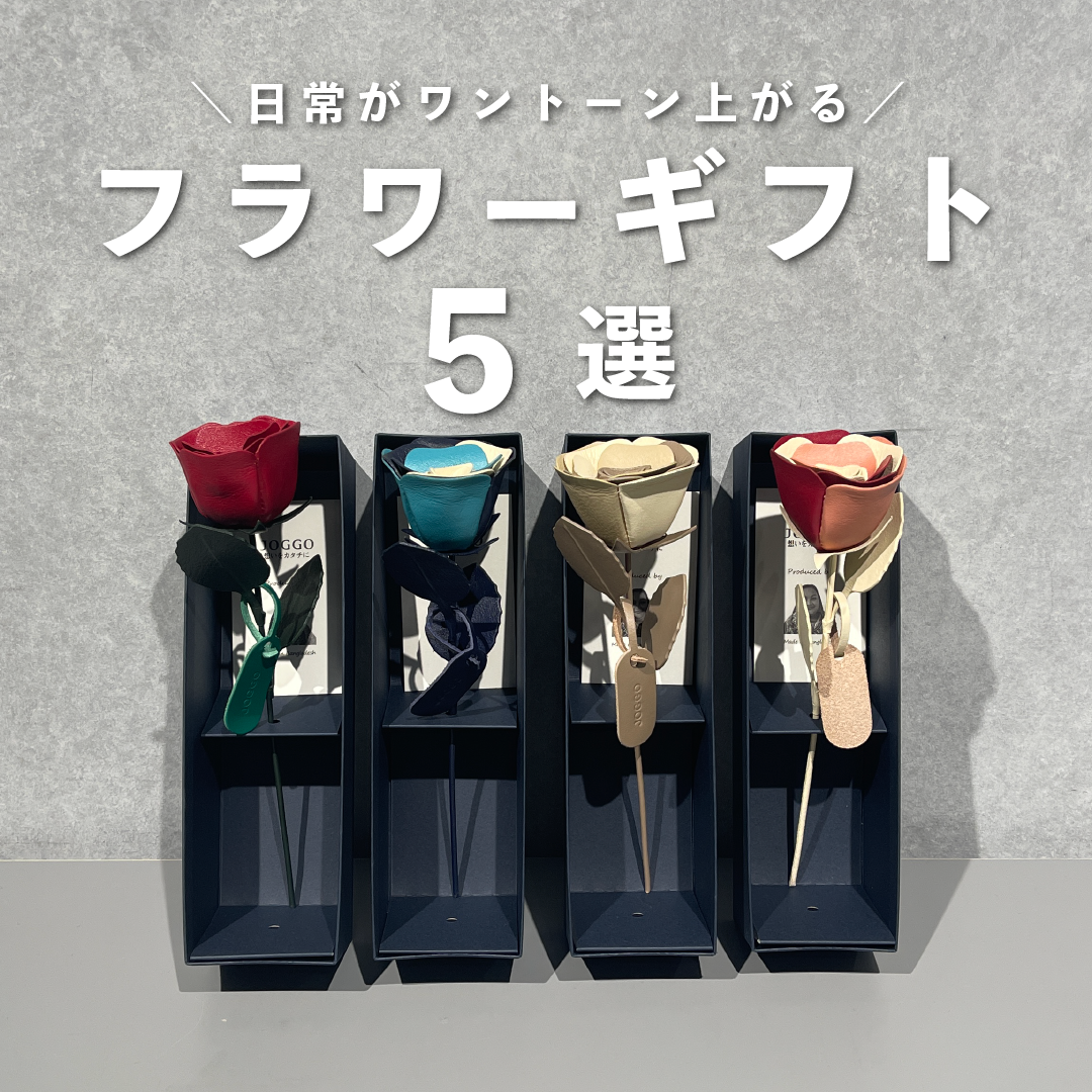 日常がワントーン上がる、フラワーギフト5選のサムネイル