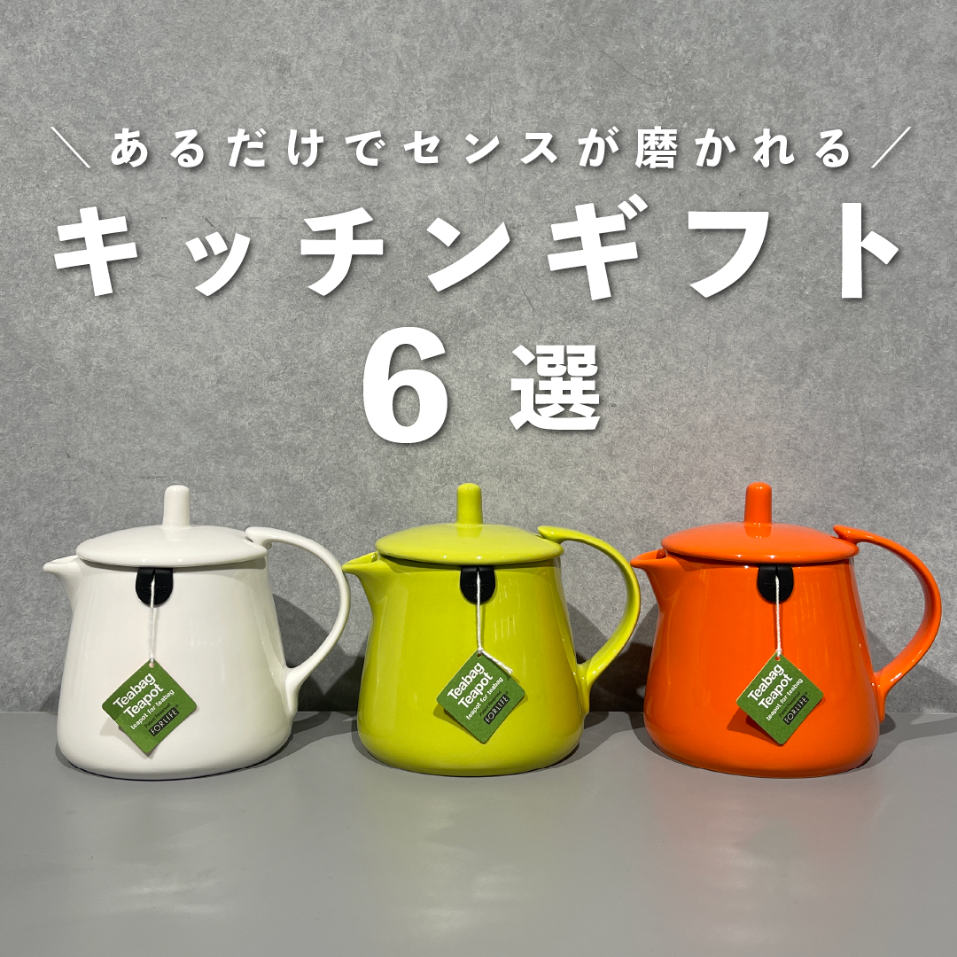 お家にあるだけでセンスが磨かれる、キッチンギフト6選のサムネイル