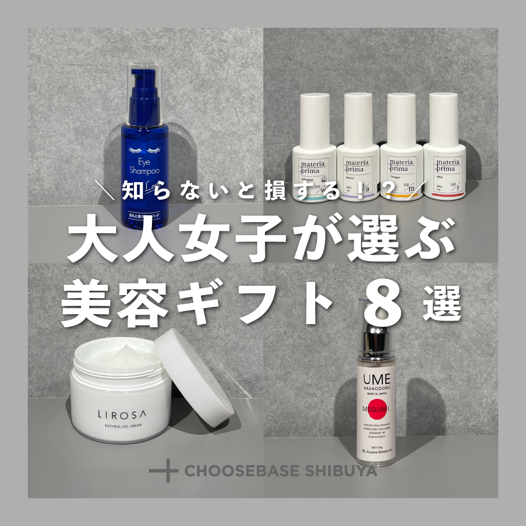 知らないと損する美容ギフト7選のサムネイル