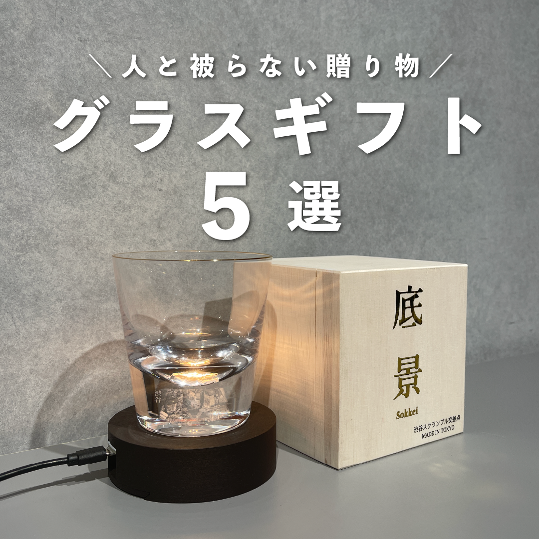 人と被らない、グラスギフト4選のサムネイル