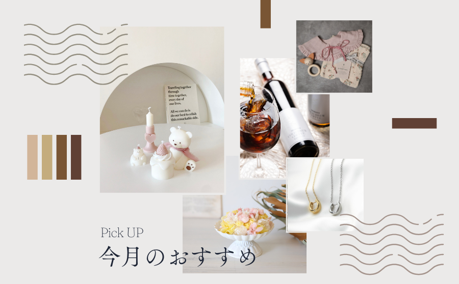 今月のイチ押しブランド!のサムネイル