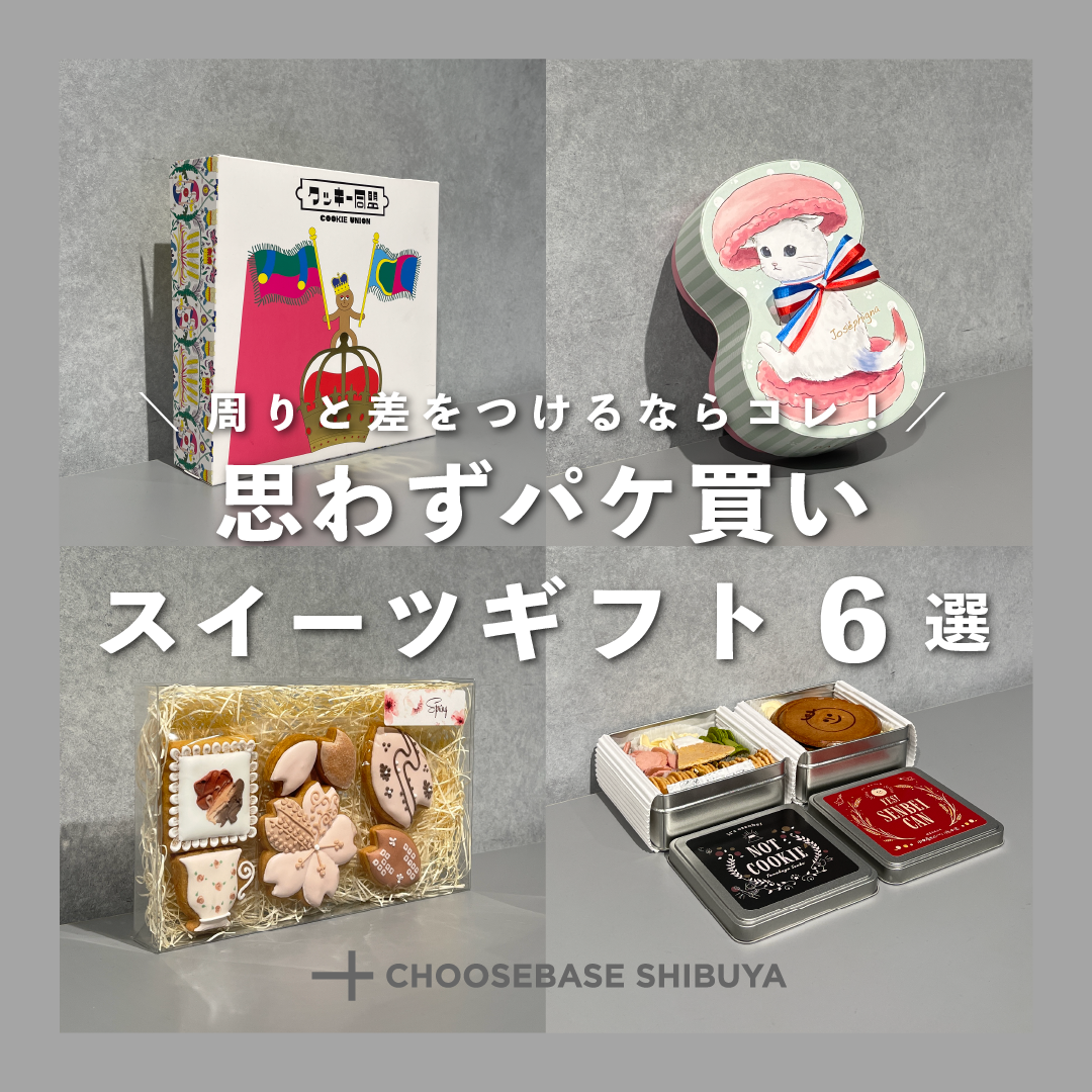 思わずパケ買いしたくなる!スイーツギフト6選のサムネイル