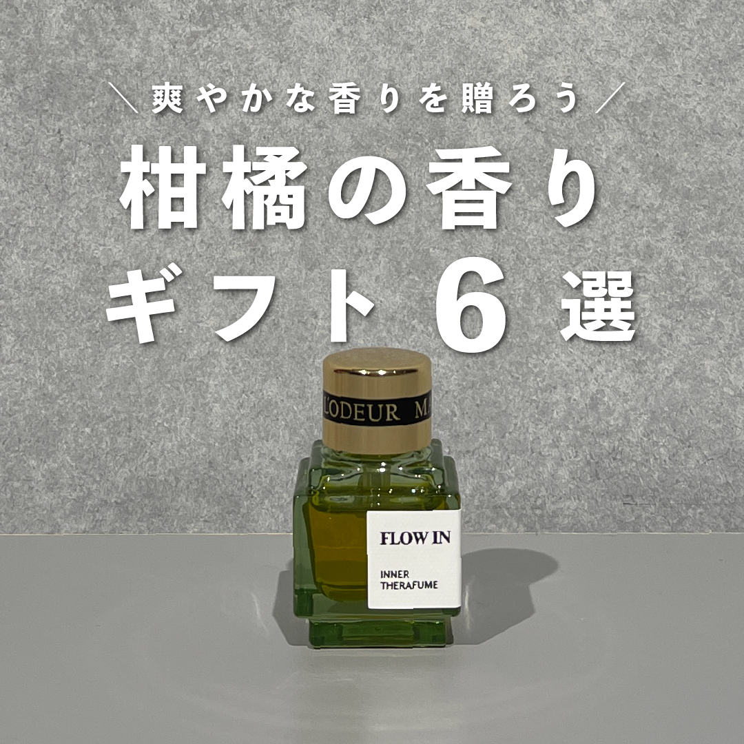 爽やかな香りを贈ろう。柑橘の香りギフト6選のサムネイル