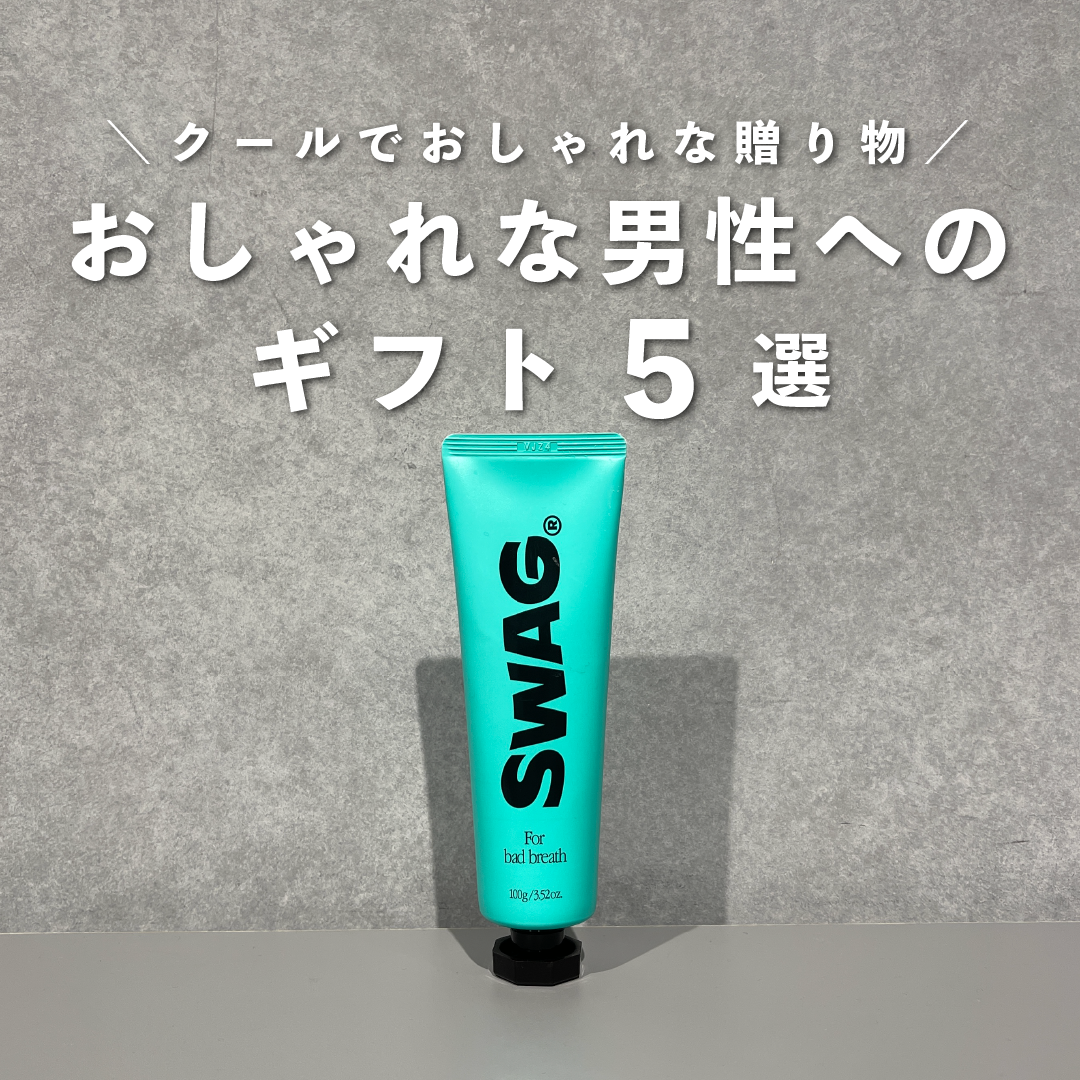 クールでおしゃれなメンズギフト5選のサムネイル