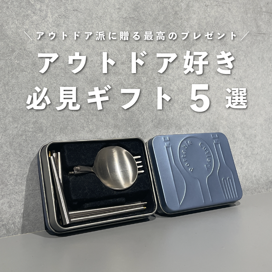 アウトドア派に贈る最高のプレゼント5選のサムネイル
