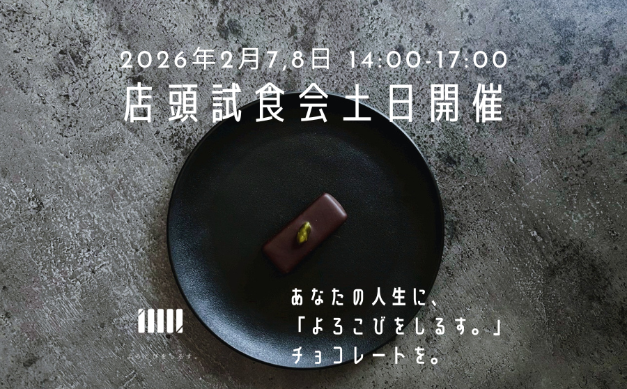 【開催終了】POP UPイベント「あなたの人生に『よろこびをしるす。』チョコレートを。 by よろこびをしるす。POP UP STORE」のサムネイル