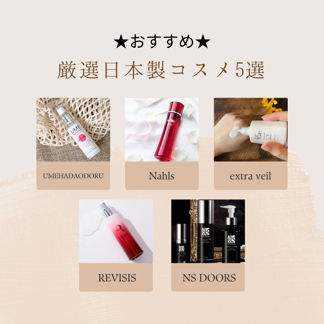 ☆おすすめ☆厳選日本製コスメ5選・5 ”Must-Try” made in Japanese