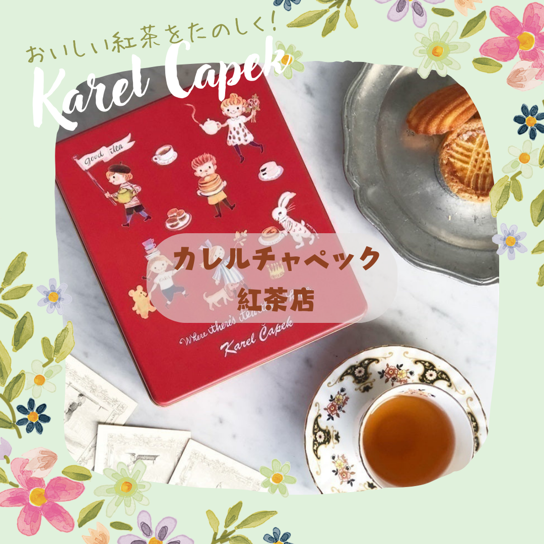 贈り物に最適！「カレルチャペック紅茶店」の絵本から飛び出したような