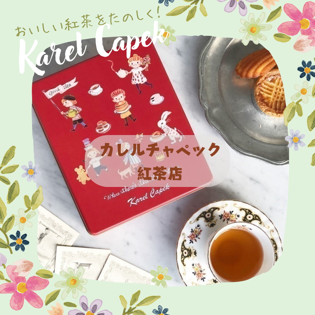 贈り物に最適!「カレルチャペック紅茶店」の絵本から飛び出したような、かわいい紅茶ギフトガイドのサムネイル