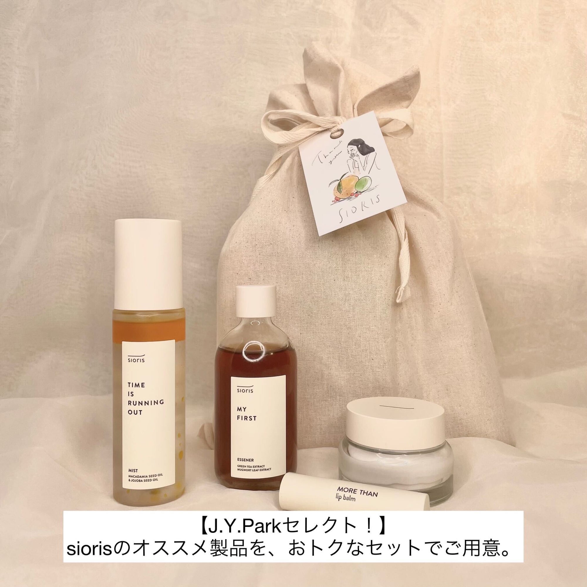 【J.Y.Park氏がセレクト】sioris特別セットを限定価格でご用意しました!のサムネイル