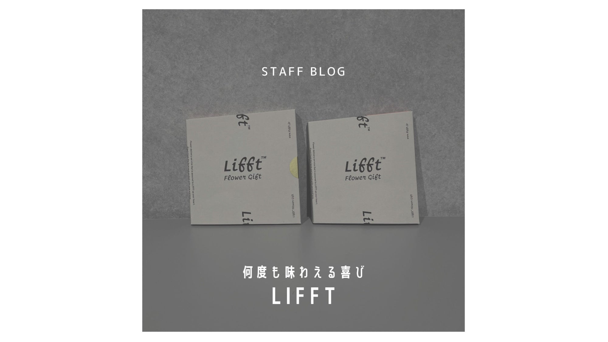 一度のプレゼントで、何度も味わえる喜び|LIFFTのサムネイル