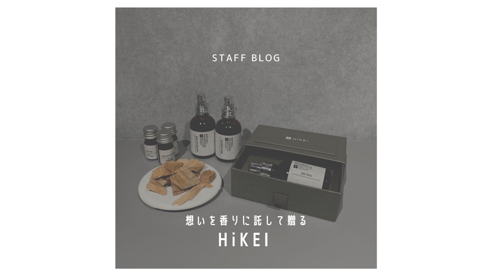 想いを香りに託して贈る|HiKEIのサムネイル