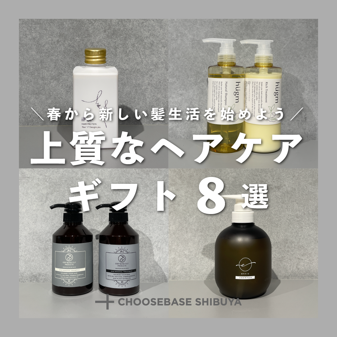新しい髪生活を始めよう!上質なヘアケアギフト8選のサムネイル
