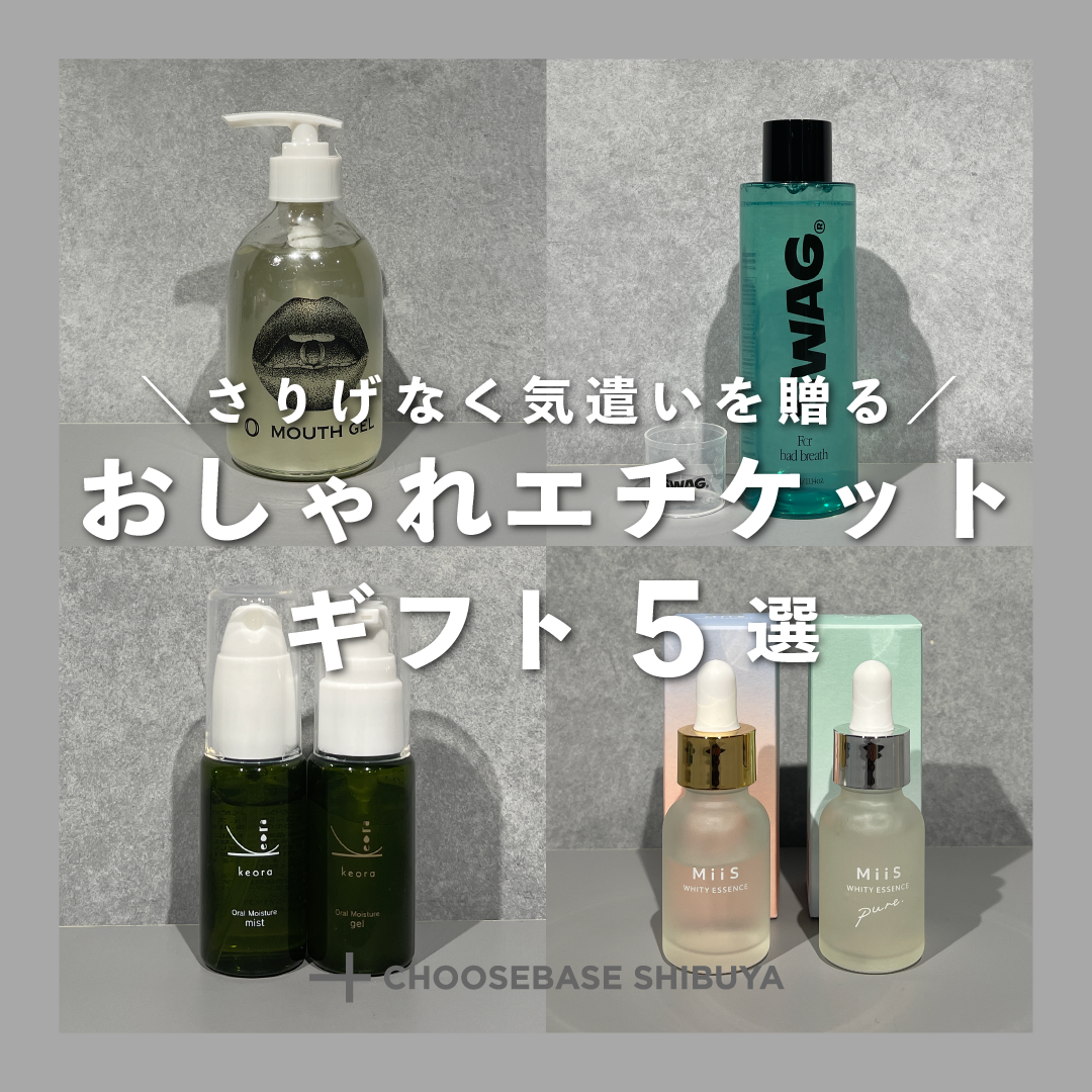 さりげなく気遣いを贈る。おしゃれエチケットギフト4選のサムネイル